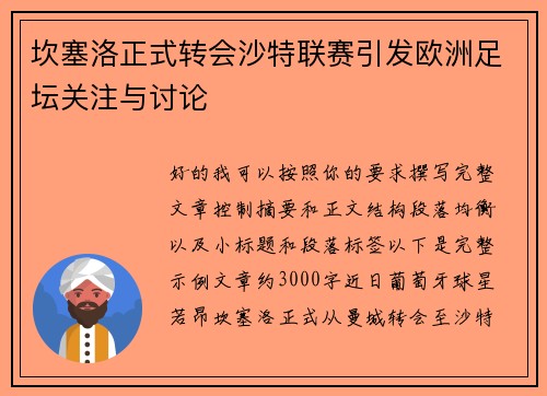 坎塞洛正式转会沙特联赛引发欧洲足坛关注与讨论 坎塞洛正式转会沙特联赛引发欧洲足坛关注与讨论