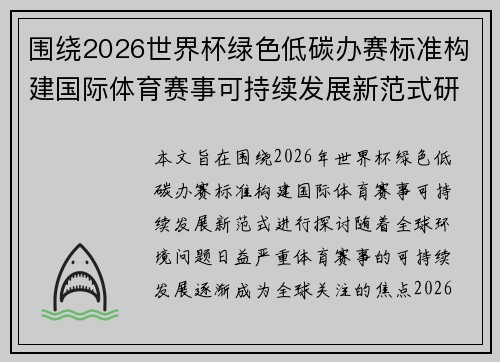 围绕2026世界杯绿色低碳办赛标准构建国际体育赛事可持续发展新范式研究 围绕2026世界杯绿色低碳办赛标准构建国际体育赛事可持续发展新范式研究