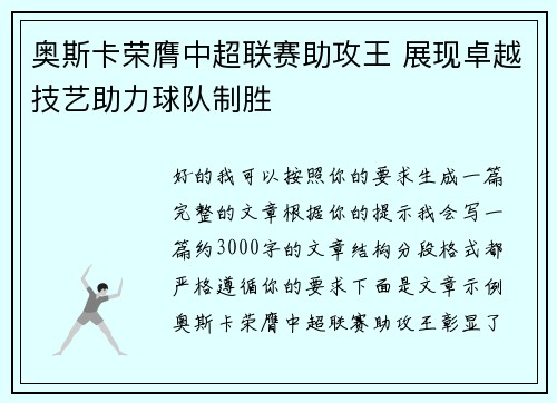 奥斯卡荣膺中超联赛助攻王 展现卓越技艺助力球队制胜 奥斯卡荣膺中超联赛助攻王 展现卓越技艺助力球队制胜