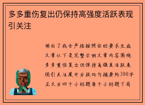 多多重伤复出仍保持高强度活跃表现引关注
