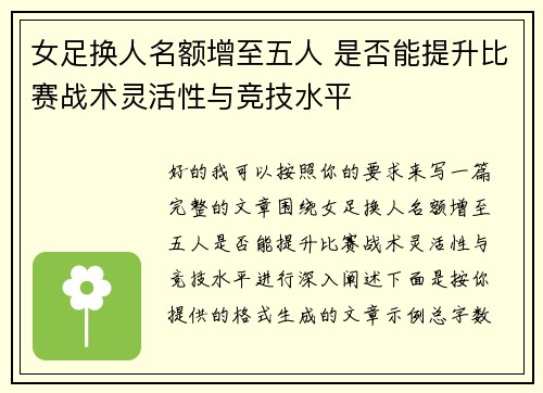 女足换人名额增至五人 是否能提升比赛战术灵活性与竞技水平 女足换人名额增至五人 是否能提升比赛战术灵活性与竞技水平
