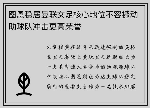 图恩稳居曼联女足核心地位不容撼动助球队冲击更高荣誉