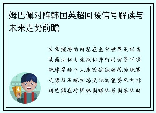 姆巴佩对阵韩国英超回暖信号解读与未来走势前瞻 姆巴佩对阵韩国英超回暖信号解读与未来走势前瞻