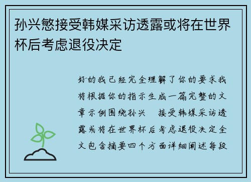 孙兴慜接受韩媒采访透露或将在世界杯后考虑退役决定