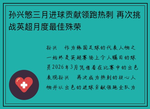 孙兴慜三月进球贡献领跑热刺 再次挑战英超月度最佳殊荣 孙兴慜三月进球贡献领跑热刺 再次挑战英超月度最佳殊荣