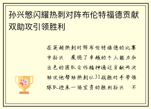 孙兴慜闪耀热刺对阵布伦特福德贡献双助攻引领胜利
