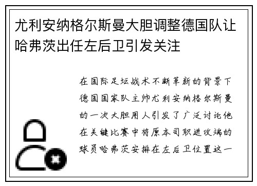 尤利安纳格尔斯曼大胆调整德国队让哈弗茨出任左后卫引发关注 尤利安纳格尔斯曼大胆调整德国队让哈弗茨出任左后卫引发关注