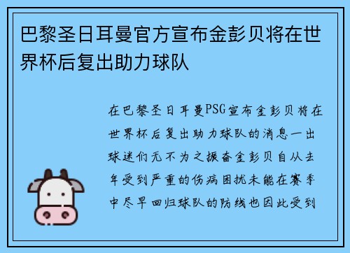 巴黎圣日耳曼官方宣布金彭贝将在世界杯后复出助力球队 巴黎圣日耳曼官方宣布金彭贝将在世界杯后复出助力球队