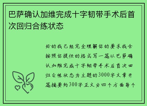 巴萨确认加维完成十字韧带手术后首次回归合练状态 巴萨确认加维完成十字韧带手术后首次回归合练状态