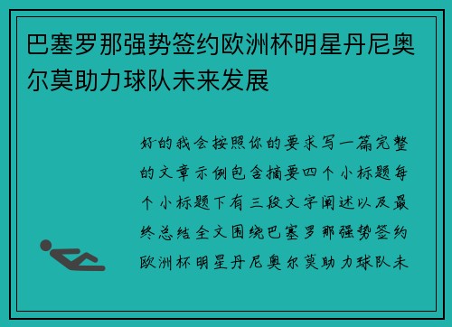 巴塞罗那强势签约欧洲杯明星丹尼奥尔莫助力球队未来发展 巴塞罗那强势签约欧洲杯明星丹尼奥尔莫助力球队未来发展