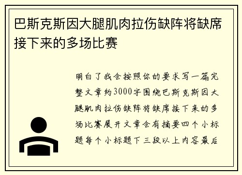 巴斯克斯因大腿肌肉拉伤缺阵将缺席接下来的多场比赛