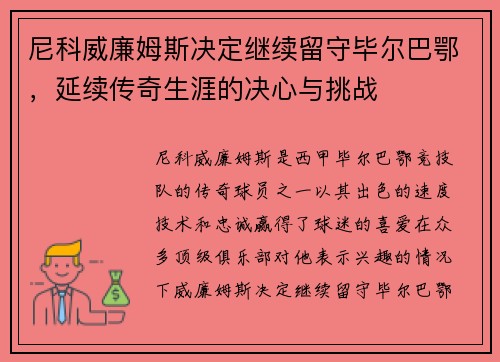 尼科威廉姆斯决定继续留守毕尔巴鄂，延续传奇生涯的决心与挑战