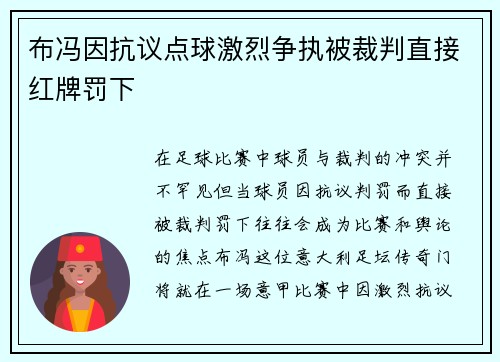 布冯因抗议点球激烈争执被裁判直接红牌罚下 布冯因抗议点球激烈争执被裁判直接红牌罚下