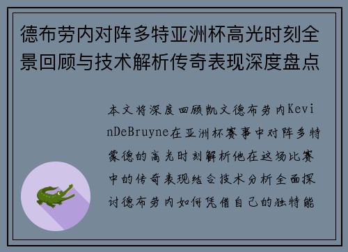 德布劳内对阵多特亚洲杯高光时刻全景回顾与技术解析传奇表现深度盘点