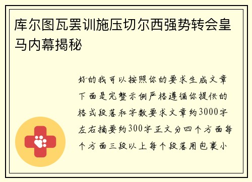库尔图瓦罢训施压切尔西强势转会皇马内幕揭秘 库尔图瓦罢训施压切尔西强势转会皇马内幕揭秘