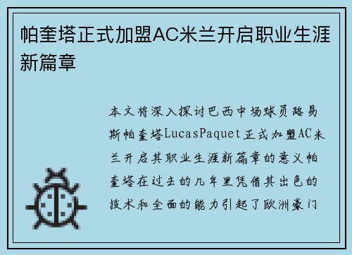 帕奎塔正式加盟AC米兰开启职业生涯新篇章 帕奎塔正式加盟AC米兰开启职业生涯新篇章