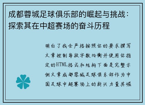 成都蓉城足球俱乐部的崛起与挑战：探索其在中超赛场的奋斗历程