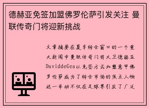 德赫亚免签加盟佛罗伦萨引发关注 曼联传奇门将迎新挑战