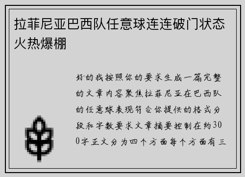 拉菲尼亚巴西队任意球连连破门状态火热爆棚 拉菲尼亚巴西队任意球连连破门状态火热爆棚
