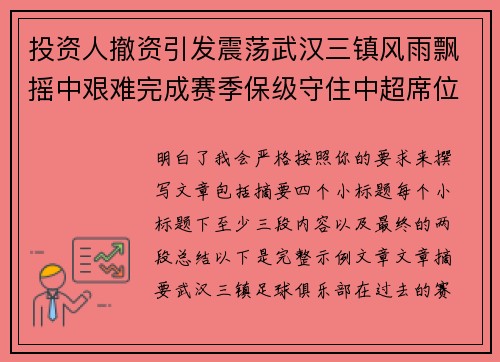 投资人撤资引发震荡武汉三镇风雨飘摇中艰难完成赛季保级守住中超席位