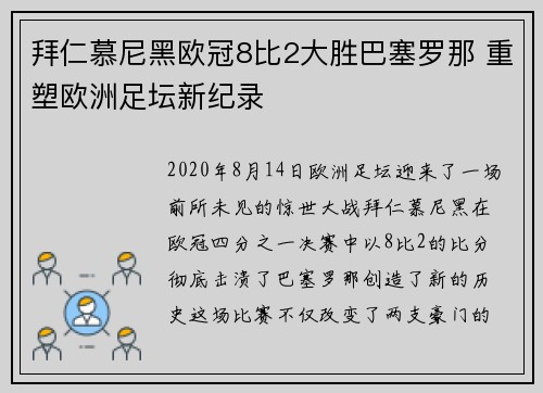 拜仁慕尼黑欧冠8比2大胜巴塞罗那 重塑欧洲足坛新纪录 拜仁慕尼黑欧冠8比2大胜巴塞罗那 重塑欧洲足坛新纪录