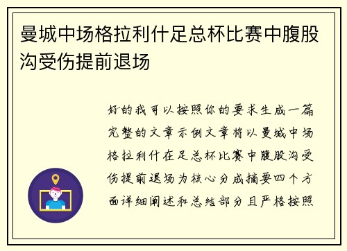 曼城中场格拉利什足总杯比赛中腹股沟受伤提前退场 曼城中场格拉利什足总杯比赛中腹股沟受伤提前退场