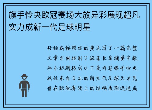 旗手怜央欧冠赛场大放异彩展现超凡实力成新一代足球明星