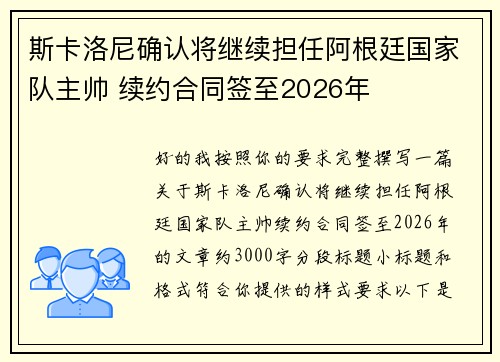 斯卡洛尼确认将继续担任阿根廷国家队主帅 续约合同签至2026年