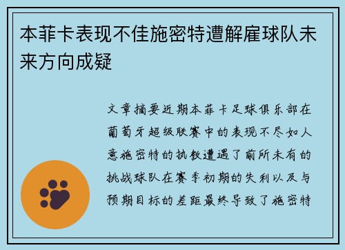 本菲卡表现不佳施密特遭解雇球队未来方向成疑