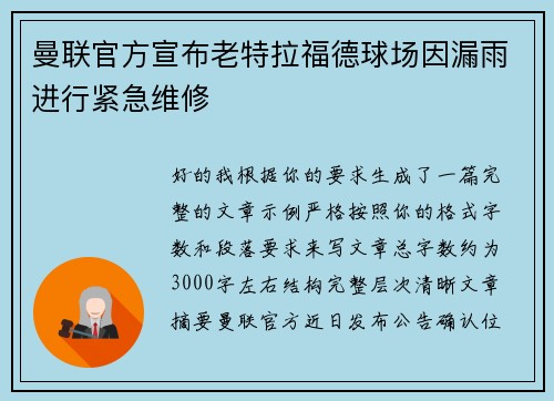 曼联官方宣布老特拉福德球场因漏雨进行紧急维修