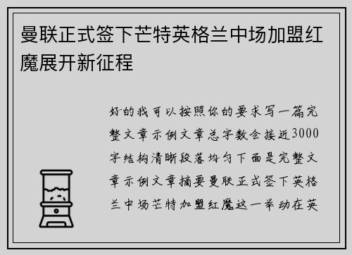 曼联正式签下芒特英格兰中场加盟红魔展开新征程 曼联正式签下芒特英格兰中场加盟红魔展开新征程