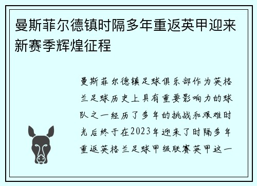 曼斯菲尔德镇时隔多年重返英甲迎来新赛季辉煌征程 曼斯菲尔德镇时隔多年重返英甲迎来新赛季辉煌征程