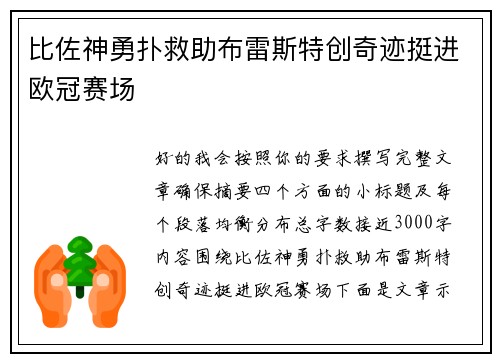 比佐神勇扑救助布雷斯特创奇迹挺进欧冠赛场 比佐神勇扑救助布雷斯特创奇迹挺进欧冠赛场