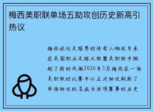 梅西美职联单场五助攻创历史新高引热议