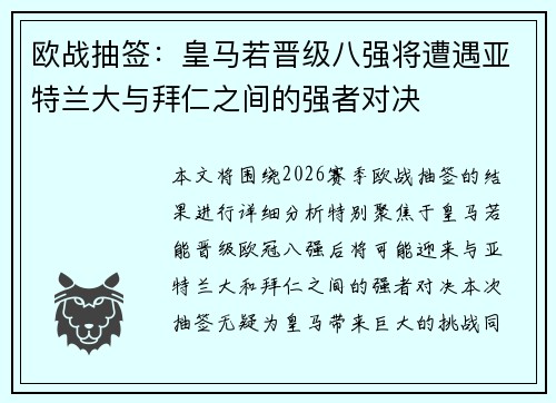 欧战抽签:皇马若晋级八强将遭遇亚特兰大与拜仁之间的强者对决 欧战抽签:皇马若晋级八强将遭遇亚特兰大与拜仁之间的强者对决