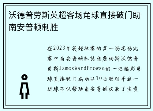 沃德普劳斯英超客场角球直接破门助南安普顿制胜 沃德普劳斯英超客场角球直接破门助南安普顿制胜