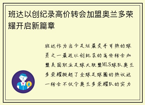 班达以创纪录高价转会加盟奥兰多荣耀开启新篇章 班达以创纪录高价转会加盟奥兰多荣耀开启新篇章