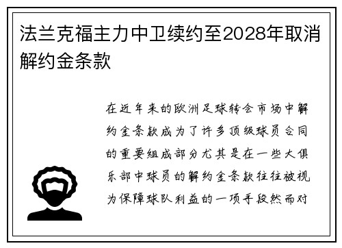 法兰克福主力中卫续约至2028年取消解约金条款 法兰克福主力中卫续约至2028年取消解约金条款
