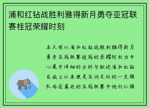 浦和红钻战胜利雅得新月勇夺亚冠联赛桂冠荣耀时刻