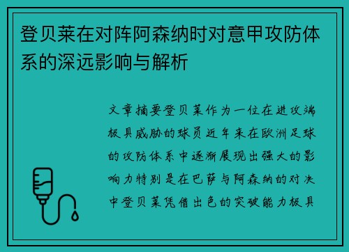 登贝莱在对阵阿森纳时对意甲攻防体系的深远影响与解析