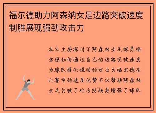 福尔德助力阿森纳女足边路突破速度制胜展现强劲攻击力