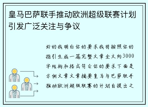 皇马巴萨联手推动欧洲超级联赛计划引发广泛关注与争议