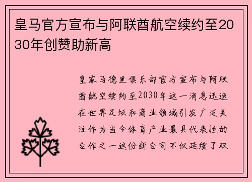 皇马官方宣布与阿联酋航空续约至2030年创赞助新高 皇马官方宣布与阿联酋航空续约至2030年创赞助新高