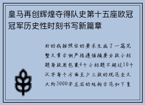 皇马再创辉煌夺得队史第十五座欧冠冠军历史性时刻书写新篇章 皇马再创辉煌夺得队史第十五座欧冠冠军历史性时刻书写新篇章