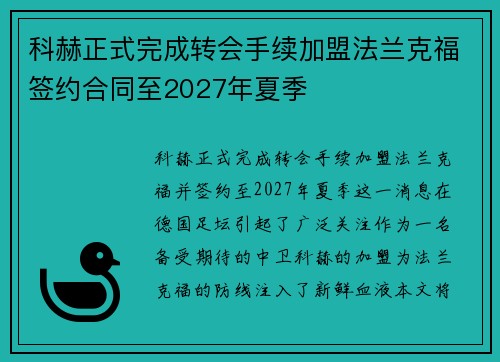 科赫正式完成转会手续加盟法兰克福签约合同至2027年夏季