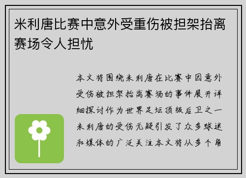 米利唐比赛中意外受重伤被担架抬离赛场令人担忧