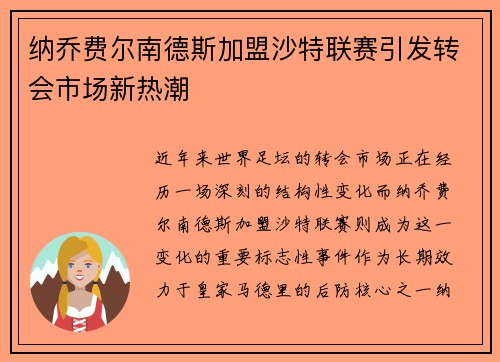 纳乔费尔南德斯加盟沙特联赛引发转会市场新热潮 纳乔费尔南德斯加盟沙特联赛引发转会市场新热潮