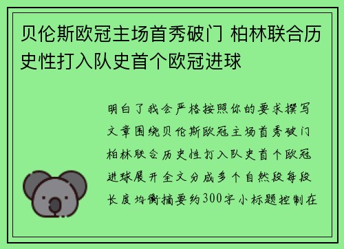 贝伦斯欧冠主场首秀破门 柏林联合历史性打入队史首个欧冠进球 贝伦斯欧冠主场首秀破门 柏林联合历史性打入队史首个欧冠进球