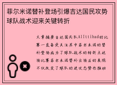 菲尔米诺替补登场引爆吉达国民攻势球队战术迎来关键转折 菲尔米诺替补登场引爆吉达国民攻势球队战术迎来关键转折
