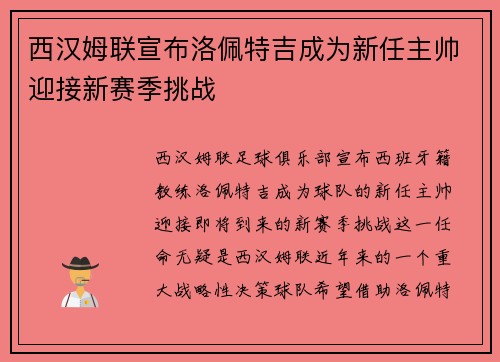 西汉姆联宣布洛佩特吉成为新任主帅迎接新赛季挑战 西汉姆联宣布洛佩特吉成为新任主帅迎接新赛季挑战
